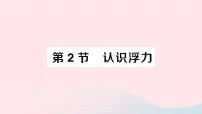 物理八年级下册第十章 流体的力现象2 认识浮力作业ppt课件