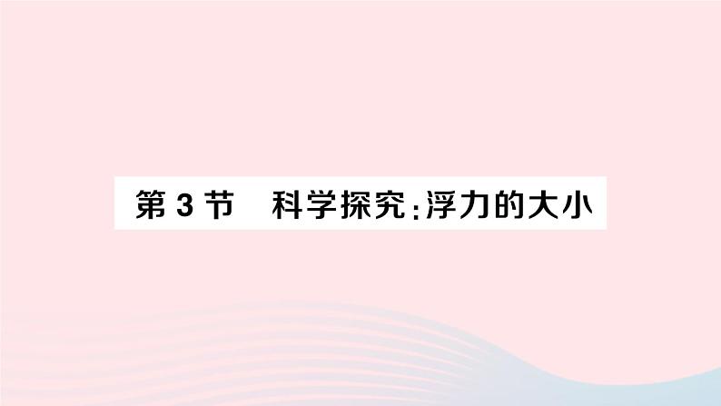 2023八年级物理下册第十章流体的力现象第3节科学探究：浮力的大小作业课件新版教科版01