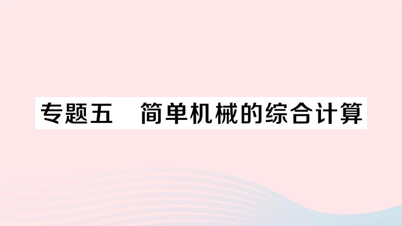 2023八年级物理下册第十一章机械与功专题五简单机械的综合计算作业课件新版教科版01