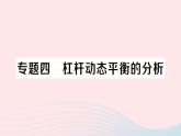 2023八年级物理下册第十一章机械与功专题四杠杆动态平衡的分析作业课件新版教科版