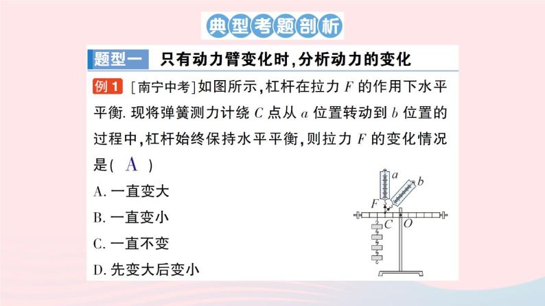 2023八年级物理下册第十一章机械与功专题四杠杆动态平衡的分析作业课件新版教科版02