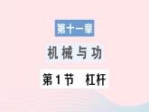 2023八年级物理下册第十一章机械与功第1节杠杆作业课件新版教科版