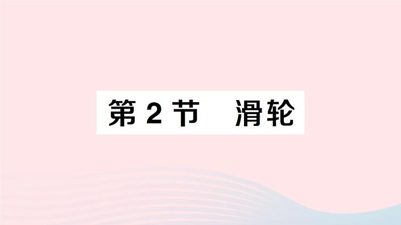 2023八年级物理下册第十一章机械与功第2节滑轮作业课件新版教科版01