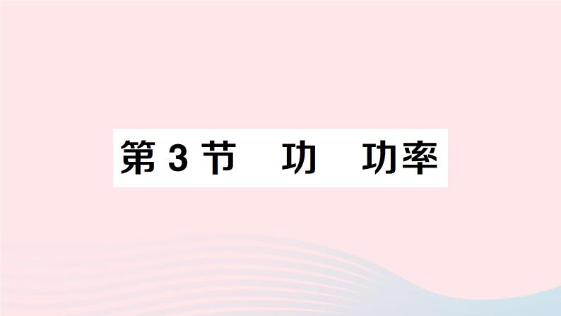 2023八年级物理下册第十一章机械与功第3节功功率作业课件新版教科版01