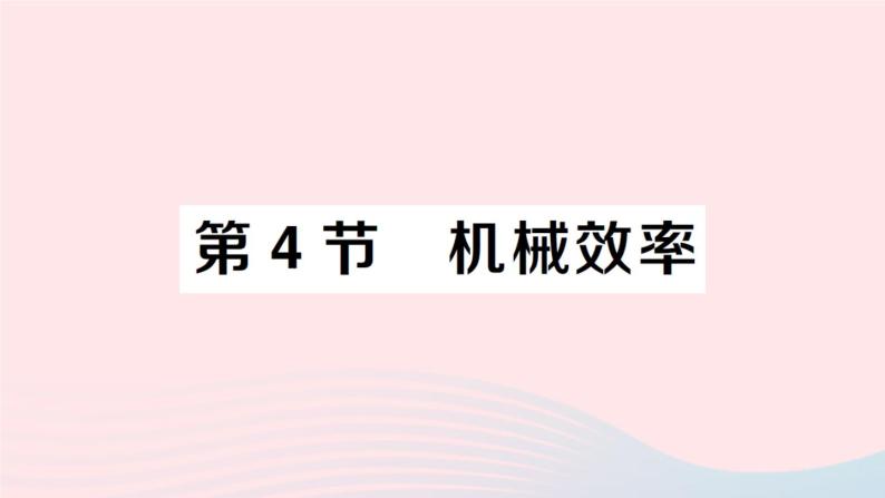 2023八年级物理下册第十一章机械与功第4节机械效率作业课件新版教科版01