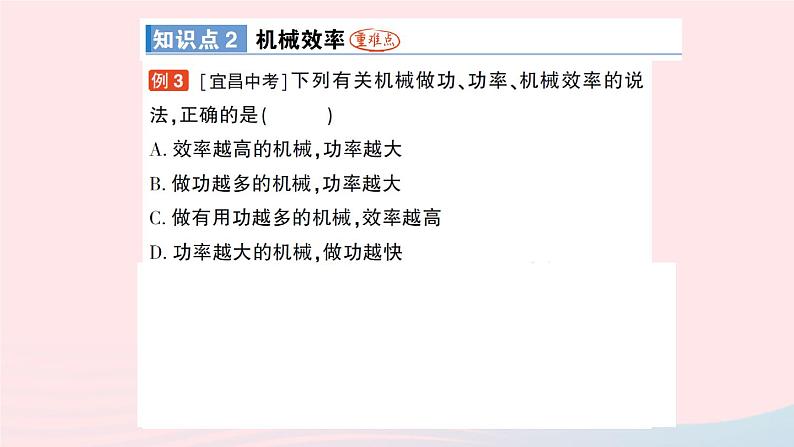 2023八年级物理下册第十一章机械与功第4节机械效率作业课件新版教科版第5页