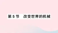 教科版八年级下册5 改变世界的机械作业课件ppt