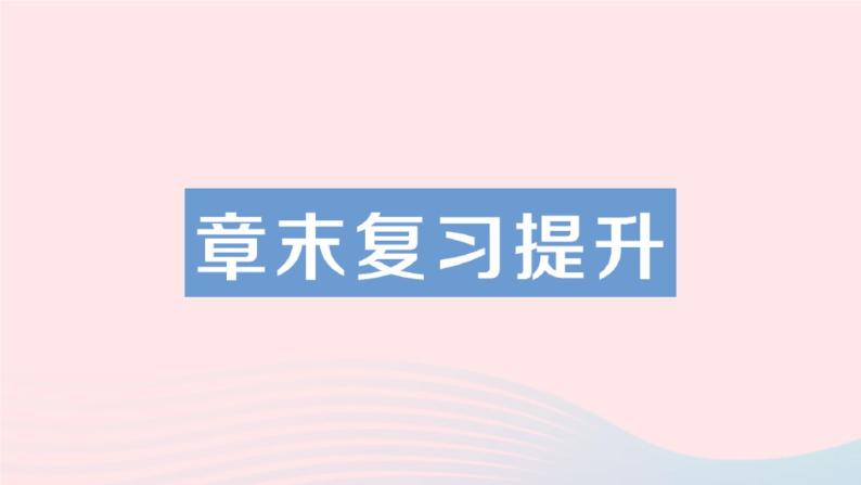 2023八年级物理下册第十二章机械能章末复习提升作业课件新版教科版01