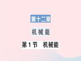 2023八年级物理下册第十二章机械能第1节机械能作业课件新版教科版