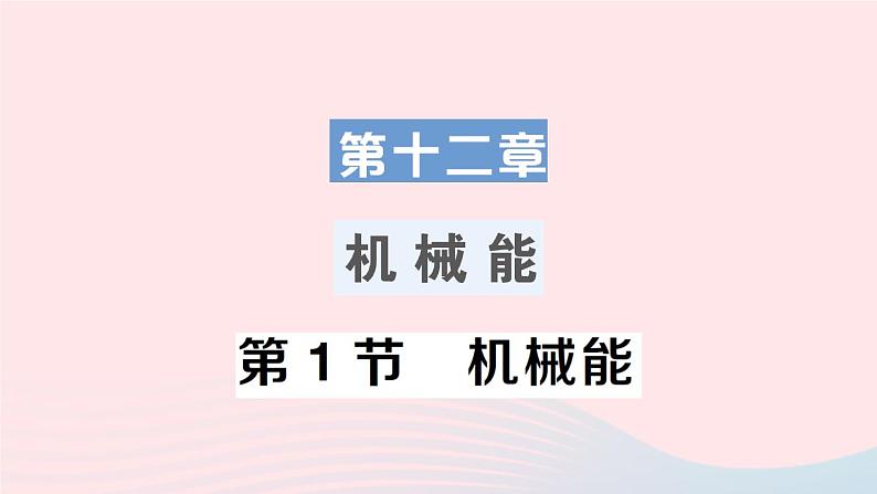 2023八年级物理下册第十二章机械能第1节机械能作业课件新版教科版01