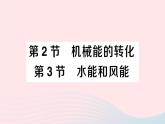 2023八年级物理下册第十二章机械能第2节机械能的转化第3节水能和风能作业课件新版教科版