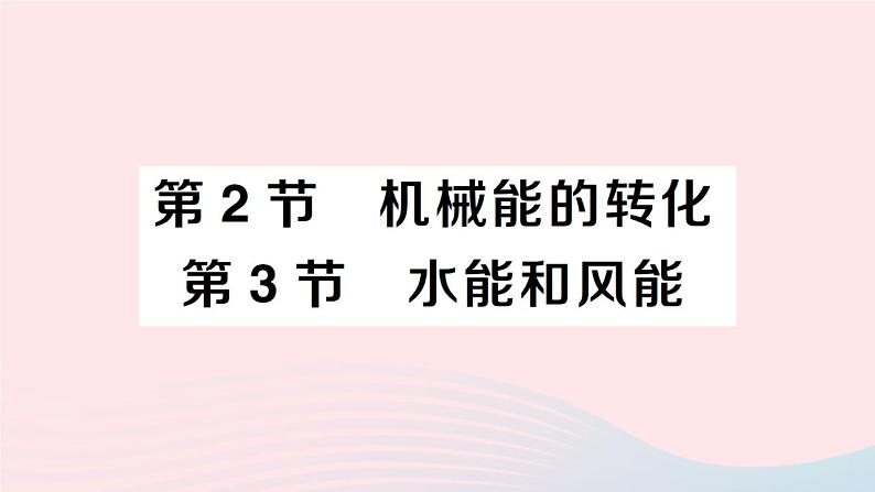 2023八年级物理下册第十二章机械能第2节机械能的转化第3节水能和风能作业课件新版教科版第1页