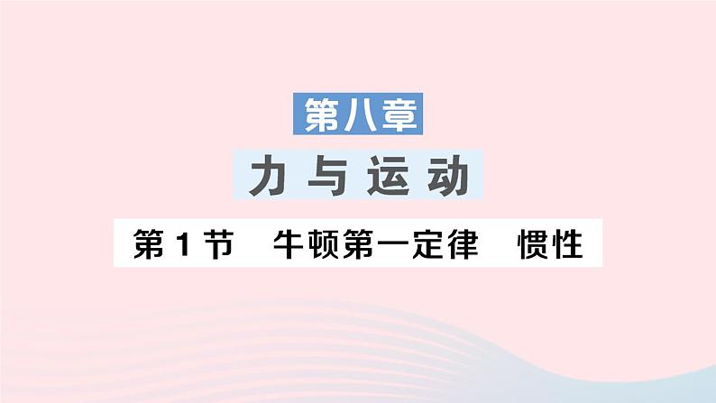 2023八年级物理下册第八章力与运动第1节牛顿第一定律惯性作业课件新版教科版第1页