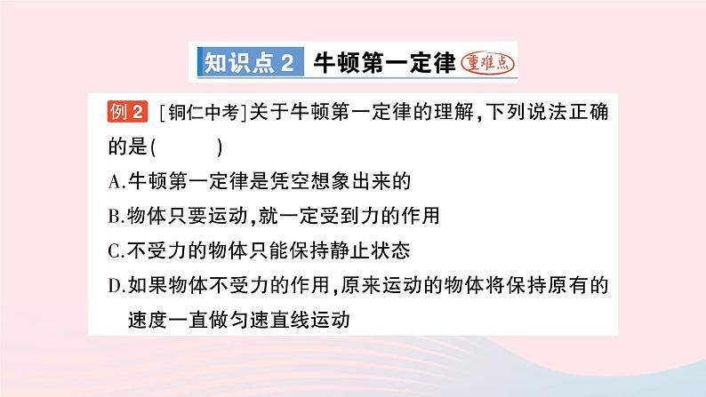 2023八年级物理下册第八章力与运动第1节牛顿第一定律惯性作业课件新版教科版第5页
