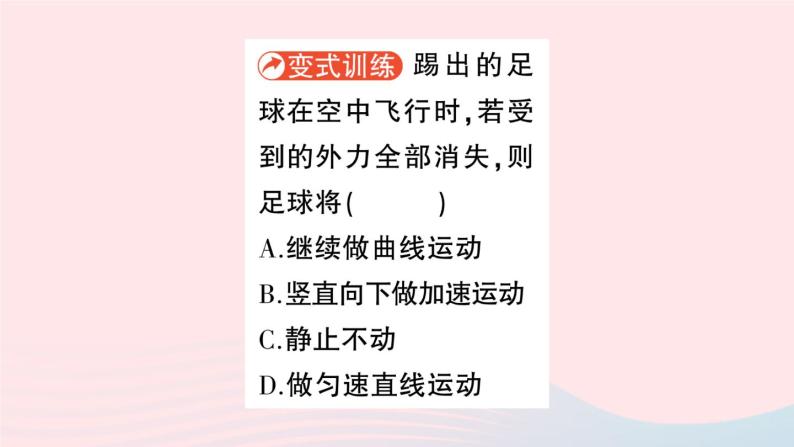 2023八年级物理下册第八章力与运动第1节牛顿第一定律惯性作业课件新版教科版07