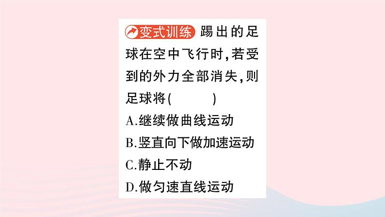 2023八年级物理下册第八章力与运动第1节牛顿第一定律惯性作业课件新版教科版第7页