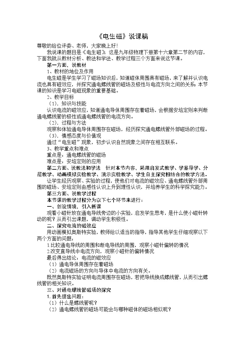 《第2节 电生磁》说课稿-九年级物理全一册【人教版】01