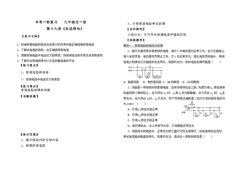 《第十九章 生活用电》（复习课）学生学案-九年级物理全一册【人教版】01