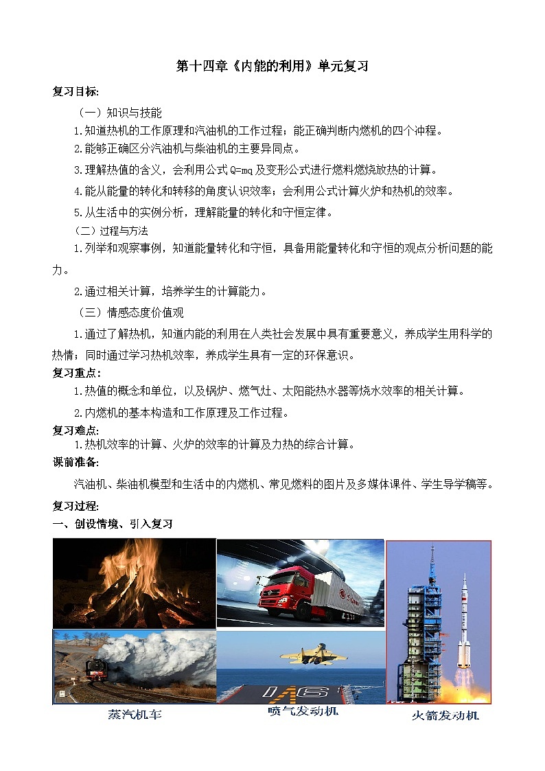 《内能的利用复习课》教学设计1-九年级物理全一册【人教版】第1页