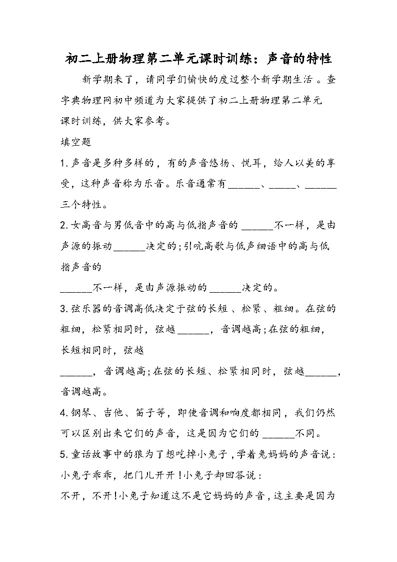 初二上册物理第二单元课时训练：声音的特性第1页