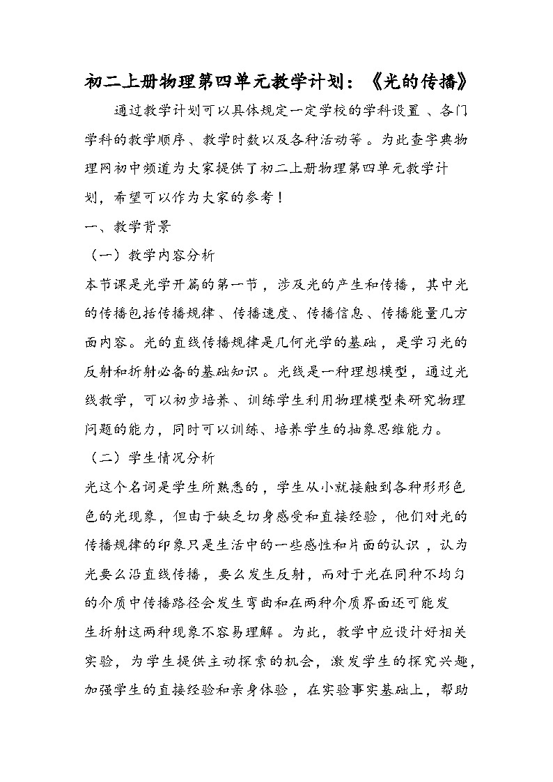 初二上册物理第四单元教学计划：《光的传播》01