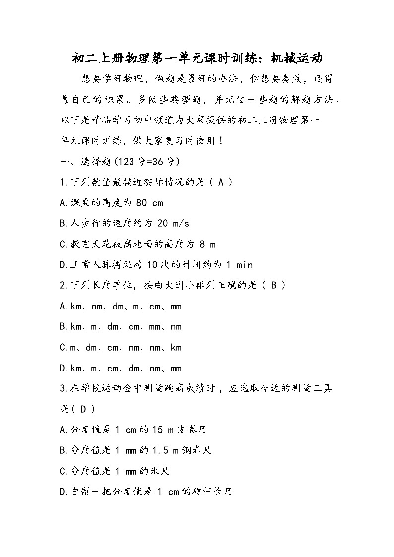 初二上册物理第一单元课时训练：机械运动第1页