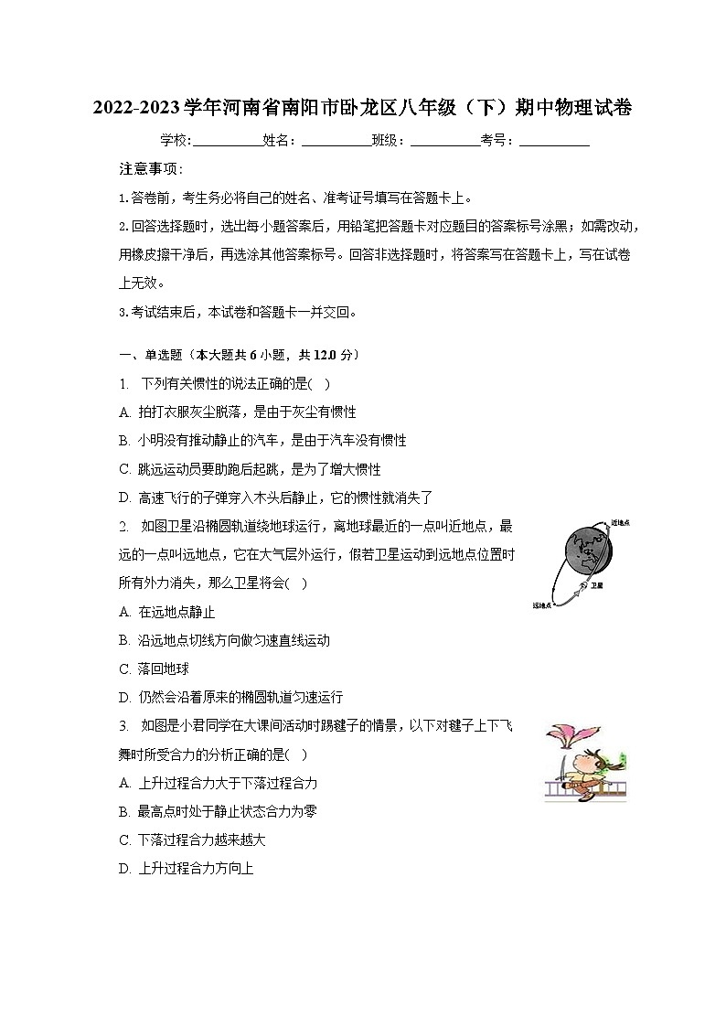 河南省南阳市卧龙区2022-2023学年八年级下学期期中物理试卷第1页