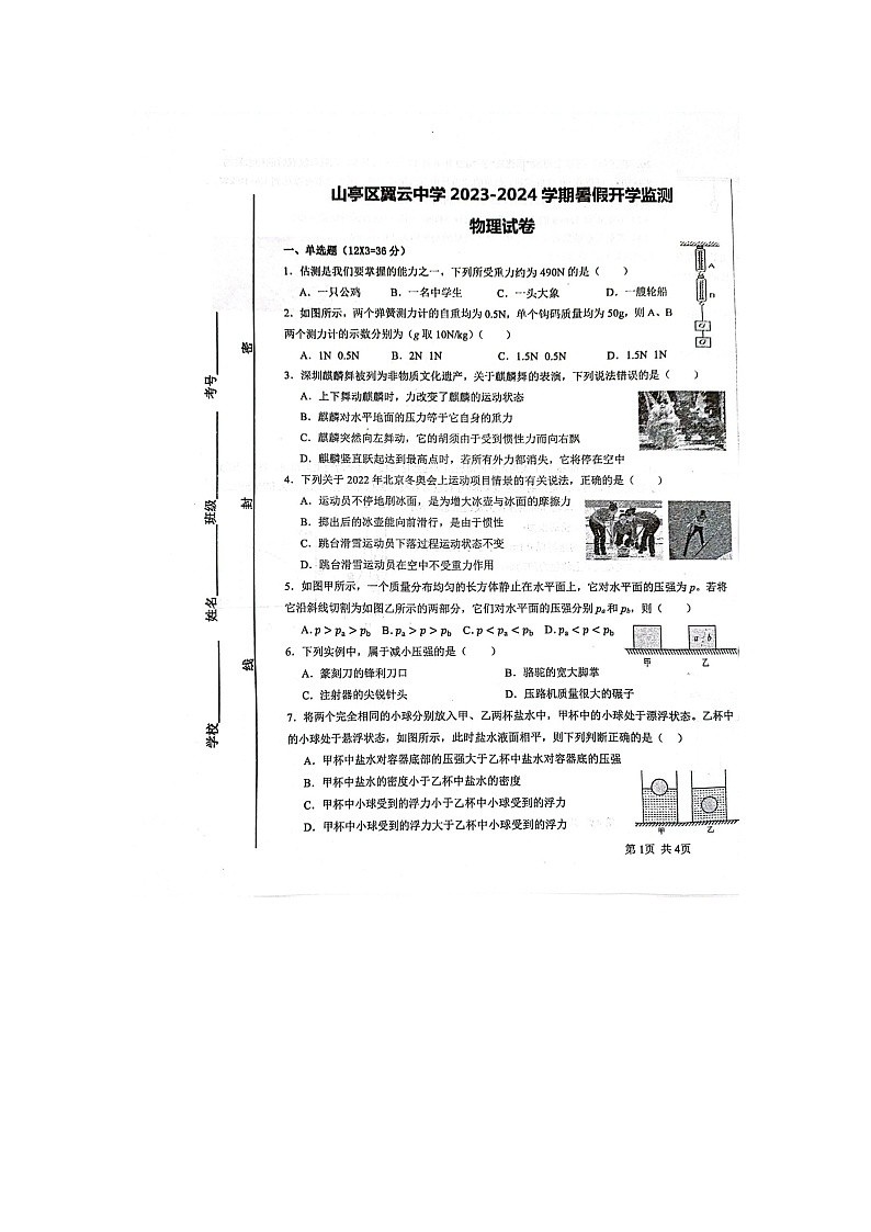 山东省枣庄市山亭区翼云中学2023-2024学年上学期开学监测九年级物理试卷第1页