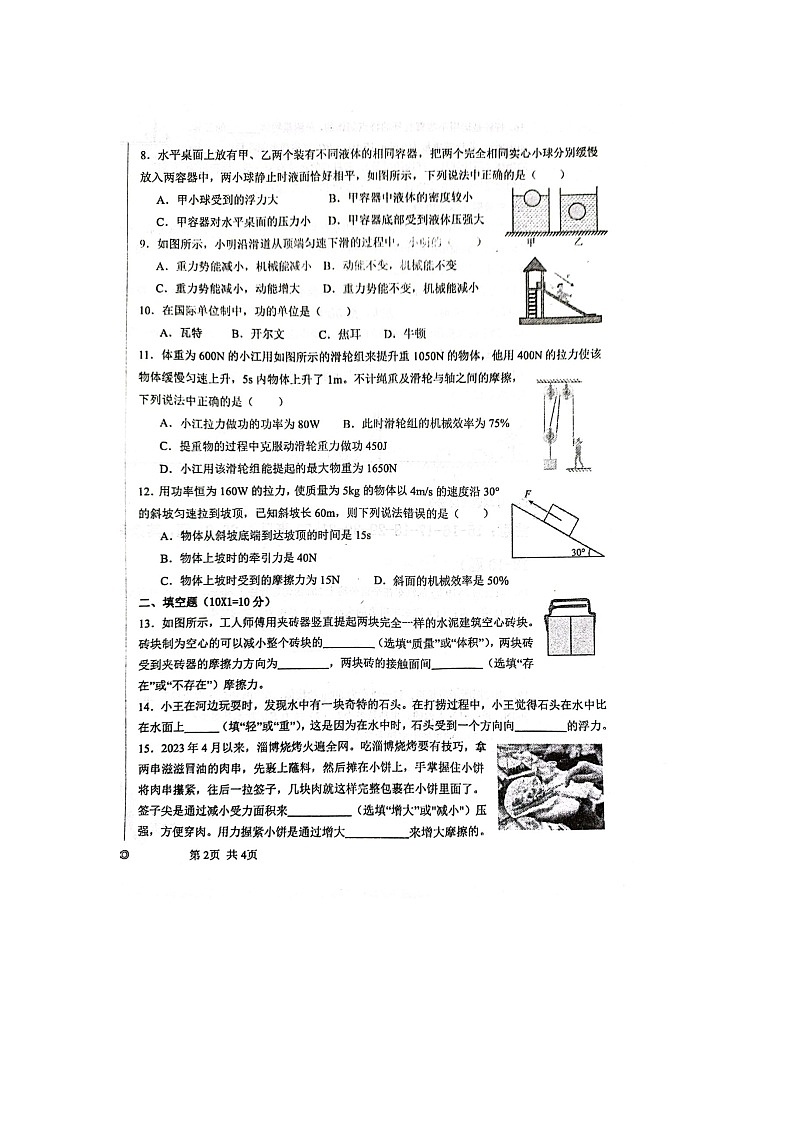 山东省枣庄市山亭区翼云中学2023-2024学年上学期开学监测九年级物理试卷第2页