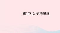 初中物理教科版九年级上册1 分子动理论课文配套ppt课件