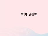 2023九年级物理上册第一章分子动理论与内能第3节比热容上课课件新版教科版