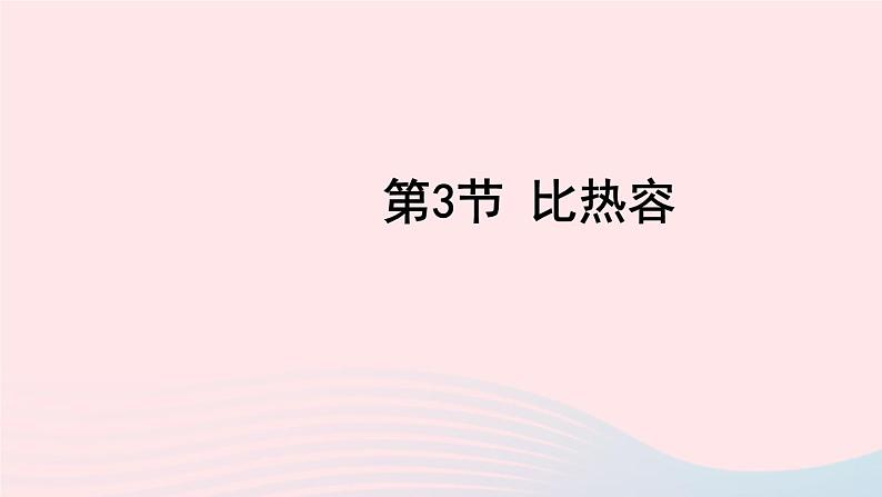 2023九年级物理上册第一章分子动理论与内能第3节比热容上课课件新版教科版01