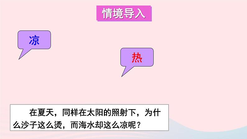 2023九年级物理上册第一章分子动理论与内能第3节比热容上课课件新版教科版02