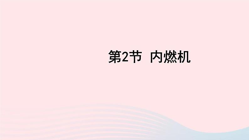 2023九年级物理上册第二章改变世界的热机第2节内燃机上课课件新版教科版01