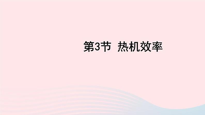 2023九年级物理上册第二章改变世界的热机第3节热机效率上课课件新版教科版01