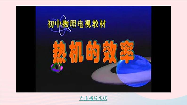 2023九年级物理上册第二章改变世界的热机第3节热机效率上课课件新版教科版07