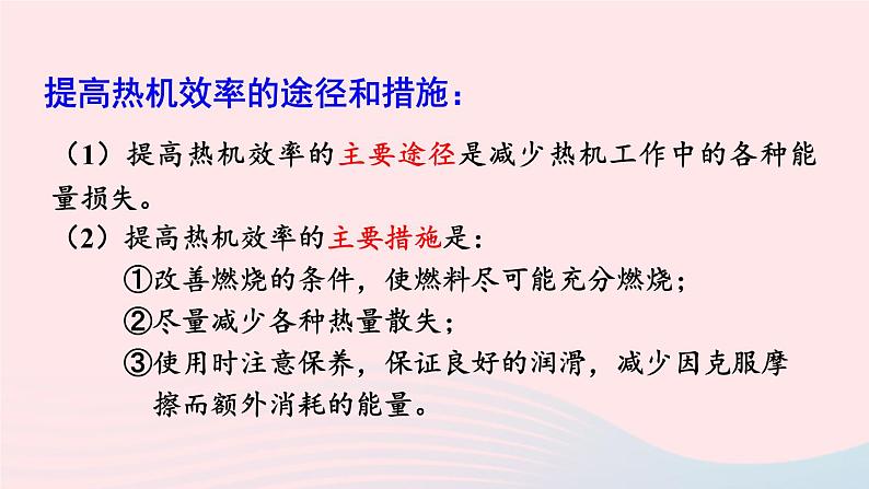 2023九年级物理上册第二章改变世界的热机第3节热机效率上课课件新版教科版08