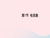 2023九年级物理上册第三章认识电路第1节电现象上课课件新版教科版