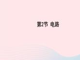 2023九年级物理上册第三章认识电路第2节电路上课课件新版教科版