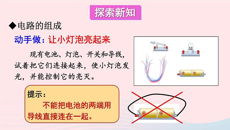 2023九年级物理上册第三章认识电路第2节电路上课课件新版教科版03