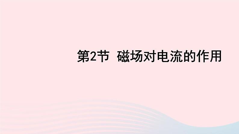 2023九年级物理上册第八章电磁相互作用及应用第2节磁吃电流的作用上课课件新版教科版01