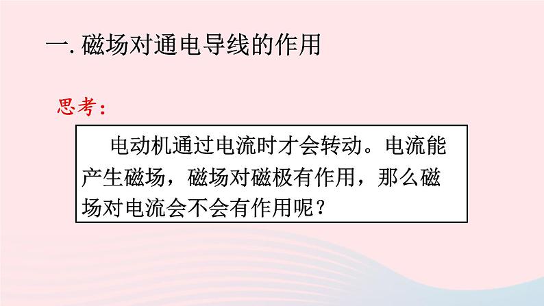 2023九年级物理上册第八章电磁相互作用及应用第2节磁吃电流的作用上课课件新版教科版04