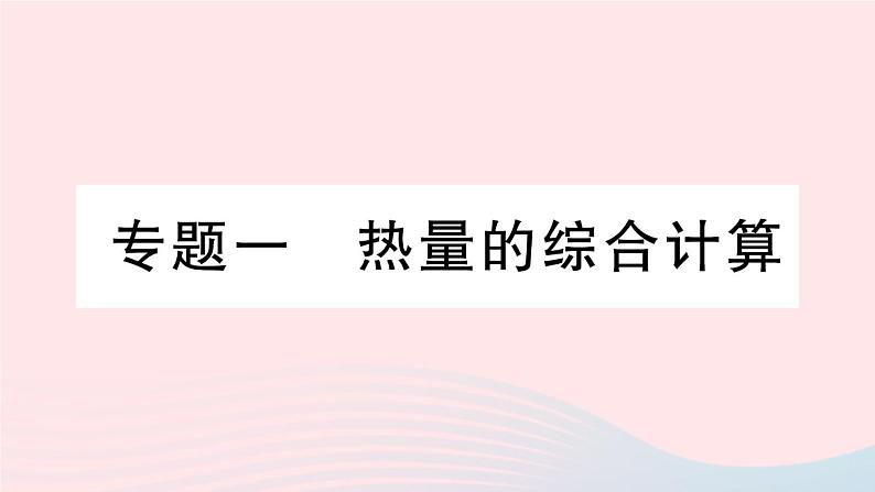 2023九年级物理上册第一章分子动力理论与内能专题一热量的综合计算作业课件新版教科版第1页