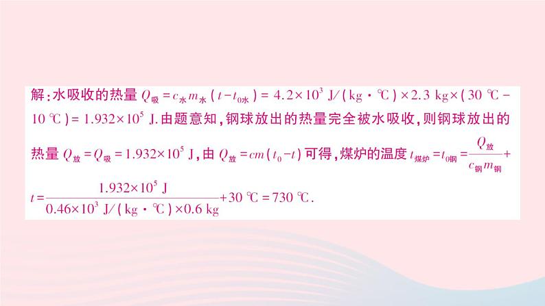 2023九年级物理上册第一章分子动力理论与内能专题一热量的综合计算作业课件新版教科版第8页