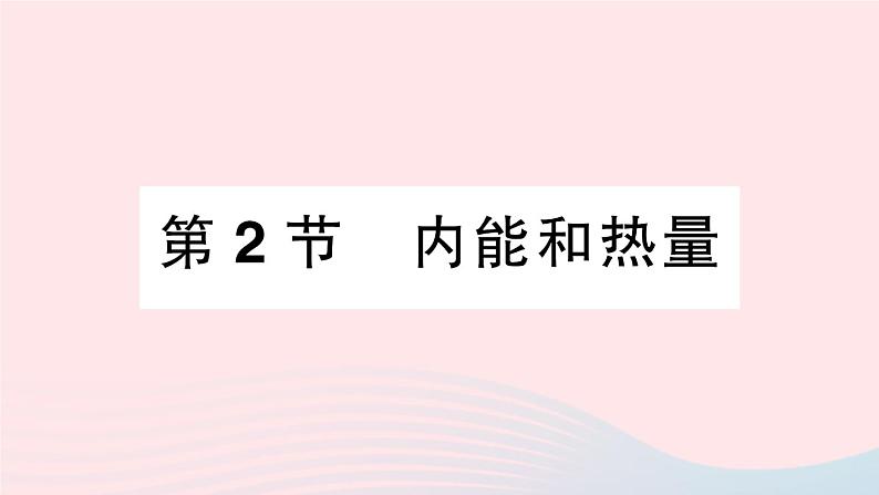 2023九年级物理上册第一章分子动力理论与内能第2节内能和热量作业课件新版教科版01