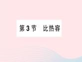 2023九年级物理上册第一章分子动力理论与内能第3节比热容作业课件新版教科版