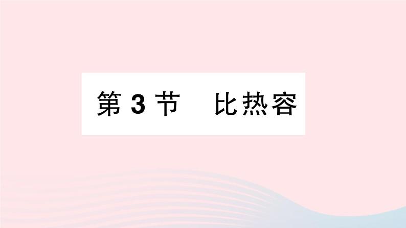 2023九年级物理上册第一章分子动力理论与内能第3节比热容作业课件新版教科版01