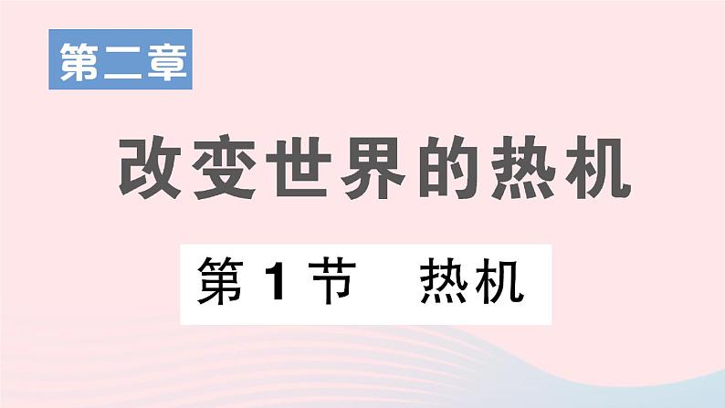 2023九年级物理上册第二章改变世界的热机第1节热机作业课件新版教科版第1页