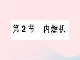 2023九年级物理上册第二章改变世界的热机第2节内燃机作业课件新版教科版