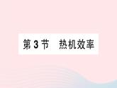 2023九年级物理上册第二章改变世界的热机第3节热机效率作业课件新版教科版